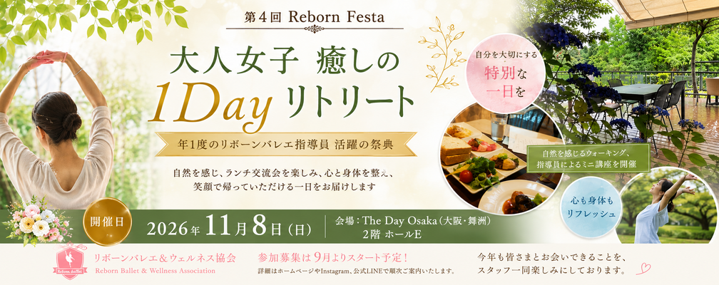 大人女子　癒しの１Dayリトリート「第4回Reborn festa」大阪・舞洲にて開催‼