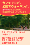 カフェで！公園でヨガ豊中市発“気軽に続ける健康時間”始まっています